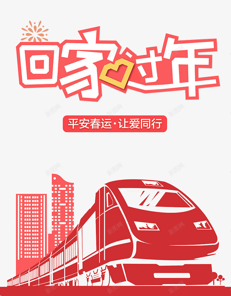 卡通回家过年展板png免抠素材_88icon https://88icon.com Q版小火车 卡通 回家过年 展板 春运 火车 红色的 艺术字