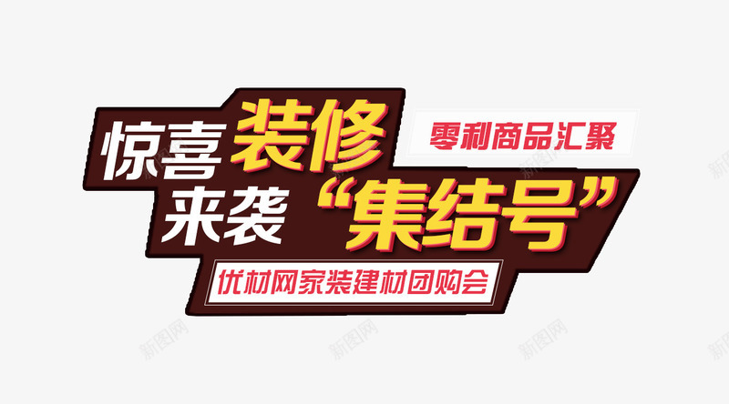 惊喜装修png免抠素材_88icon https://88icon.com 家装集结号 惊喜装修 艺术字