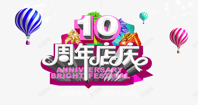 10周年店庆psd免抠素材_88icon https://88icon.com 10周年店庆 周年庆 庆典 艺术字