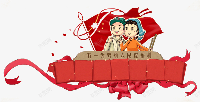 五一为劳动人民谋福利五一劳动节png免抠素材_88icon https://88icon.com 五一 五一促销 五一促销海报 五一假期 五一劳动节 五一劳动节贺卡 五一大放价 五一海报 劳动节 劳动节促销 劳动节海报 劳动节贺卡 复古 海报素材 海报设计 钜惠来袭 限时抢购 革命风