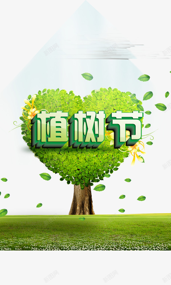 植树节png免抠素材_88icon https://88icon.com 312 大树 大自然 植树节 立体字 绿叶 绿色 艺术字
