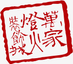 印鉴印章告示png免抠素材_88icon https://88icon.com 印章 印鉴 告示 设计