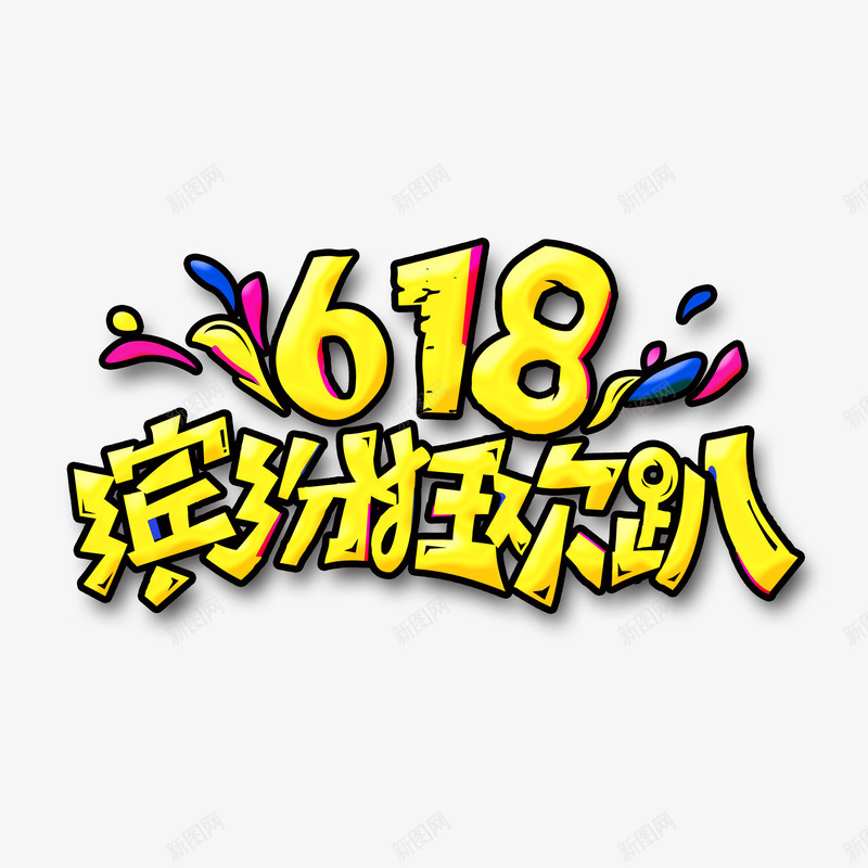 618缤纷狂欢趴psd免抠素材_88icon https://88icon.com 618 卡通字体 狂欢元素 缤纷狂欢趴 艺术字