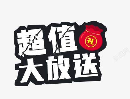 超值大放送促销文案png免抠素材_88icon https://88icon.com 促销 文案 超值大放送