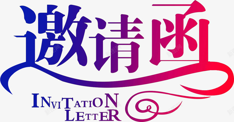 邀请函字体png免抠素材_88icon https://88icon.com 文本邀请函 艺术字 邀请函