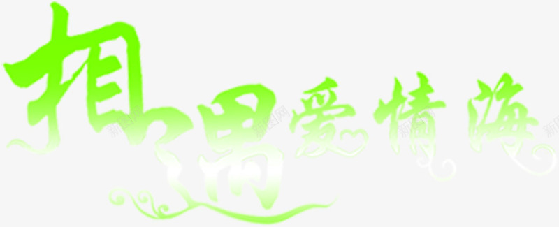 相遇爱情海绿色梦幻字体png免抠素材_88icon https://88icon.com 字体 梦幻 爱情 相遇 绿色