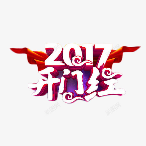2017开门红立体艺术字png免抠素材_88icon https://88icon.com 2017 中国风 喜庆 开门大吉 立体字 艺术字 鸡年