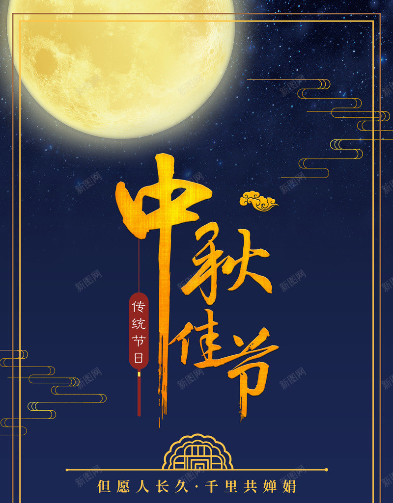 中秋节的整套2psd_88icon https://88icon.com 中秋 中秋海报 月 月亮