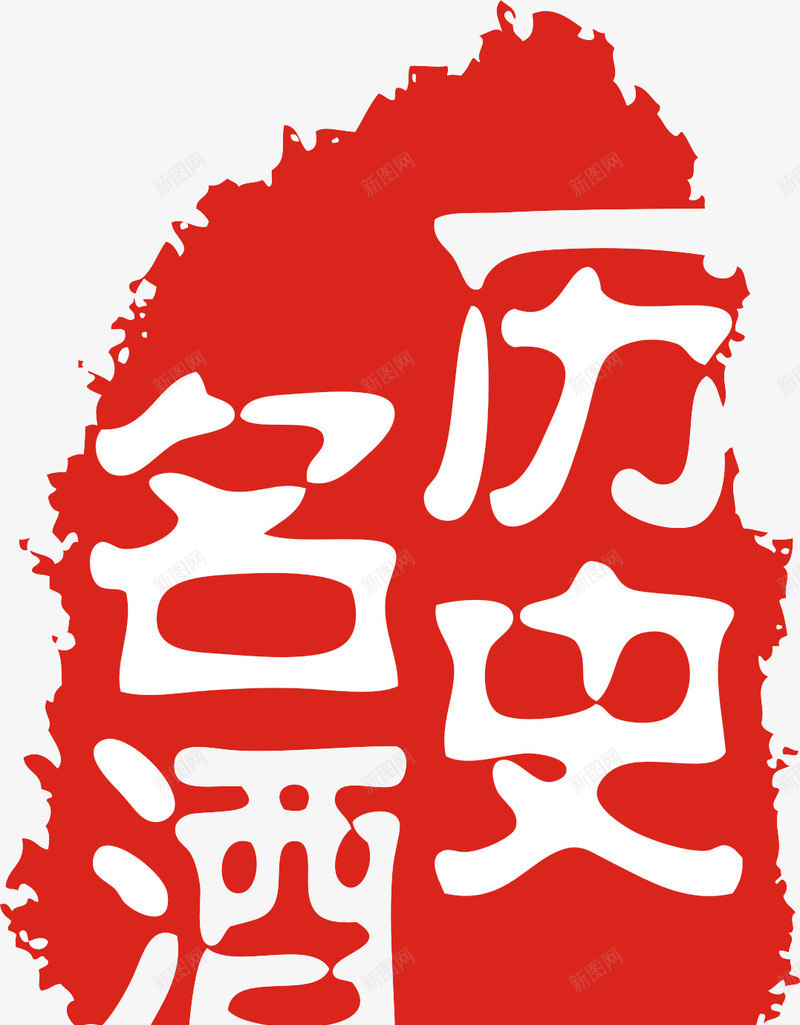 历史名酒图章png免抠素材_88icon https://88icon.com 印章 历史名酒 红白 美食印章 酒品宣传