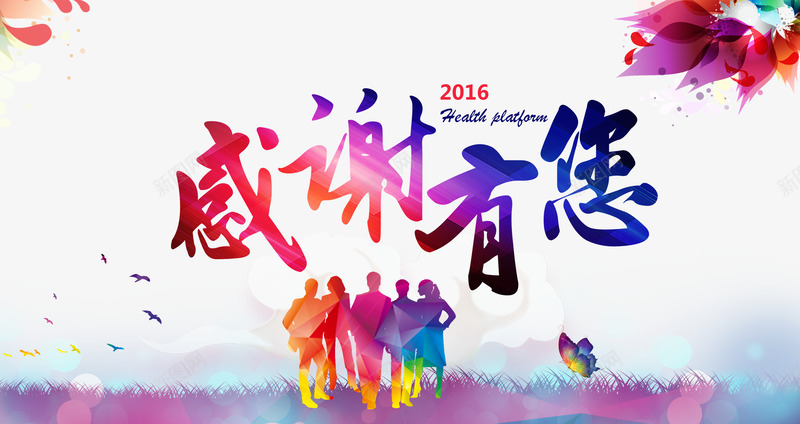 感谢有您答谢会展板png_88icon https://88icon.com 一路同行 人物剪影 光效 妈妈谢谢你 年会 年终答谢会 店庆活动 感恩客户 感恩教师节 感恩母亲节 感恩父亲节 感恩节背景 感谢有您海报 感谢有您答谢会 插图 晚会 答谢会 绚丽背景 草地 衷心感谢 谢谢支持