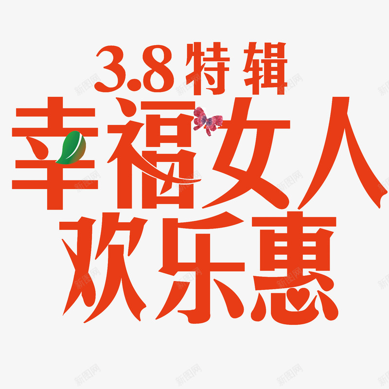 三八女生节png免抠素材_88icon https://88icon.com 38特辑 优惠活动 妇女节 树叶 欢乐惠