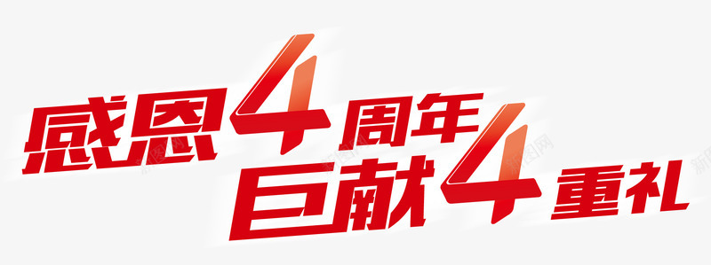 唯美感恩4周年巨献4重礼艺术字png免抠素材_88icon https://88icon.com 唯美 巨献4重礼 感恩4周年 文字排版 红色 艺术字