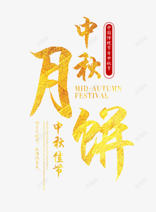 中秋节的主题文字排版png免抠素材_88icon https://88icon.com 中秋 中秋节 中秋节毛笔字 中秋节素材