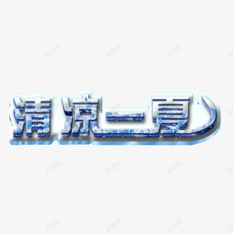 清凉一夏png免抠素材_88icon https://88icon.com 夏天元素 夏天字体 清凉一夏 背景元素 背景图 装饰图案