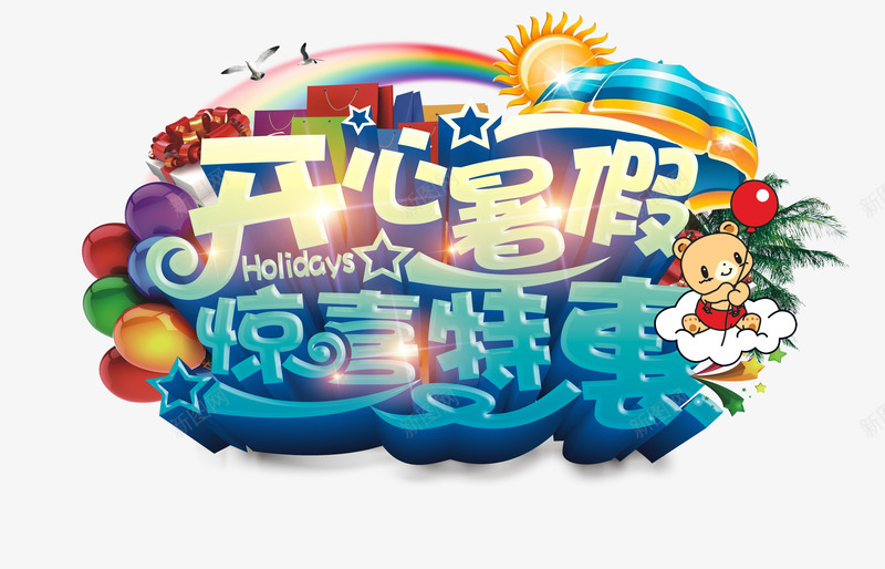开心暑假png免抠素材_88icon https://88icon.com 亲子游 卡通亲子旅行一家人 夏天 夏季 夏日 开心暑假 惊喜特惠 托管班 旅游 旅行 暑假游 暑假班 暑期游 暑期班 艺术字 让利促销 辅导班