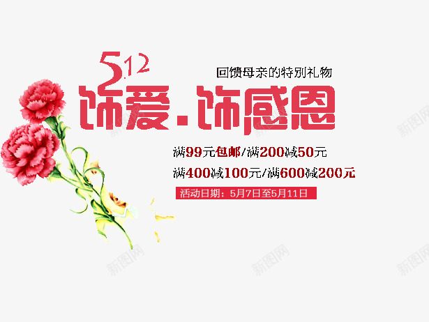 512活动饰爱饰感恩png免抠素材_88icon https://88icon.com 512 回馈母亲的特别礼物 活动 满减优惠 花束 饰爱饰感恩