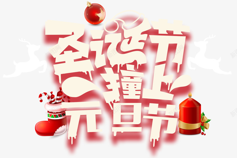 圣诞节撞上元旦节主题艺术字png免抠素材_88icon https://88icon.com 元旦 元旦节 双节同庆 圣诞节 艺术字 节日主题 西方元旦