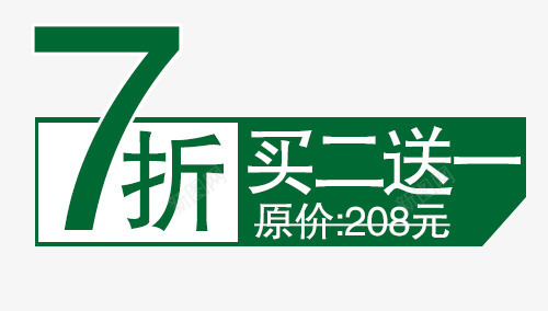 全场七折png免抠素材_88icon https://88icon.com 七折购 买二送一 活动大促