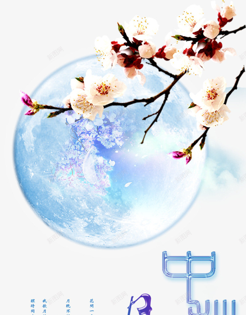 中秋展架背景装饰png免抠素材_88icon https://88icon.com 中秋展架 中秋艺术字 中秋节 圆月 桃花装饰