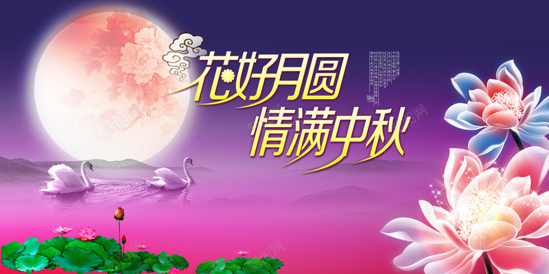 花好月圆天鹅湖荷花池海报背景中秋png免抠素材_88icon https://88icon.com 中秋 天鹅湖 海报 背景 花好月圆 花池