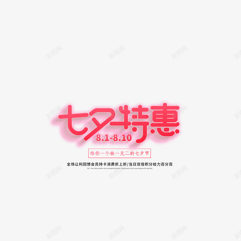 七夕特惠艺术字宣传文案psd免抠素材_88icon https://88icon.com 七夕特惠 主文案 字体元素 艺术字