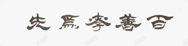 隶书百善孝为先png免抠素材_88icon https://88icon.com 享受 健康 国学 圆满 孝顺 幸福 教育 新华字典 生活 百善孝为先图片 身体 长寿 隶书 高寿