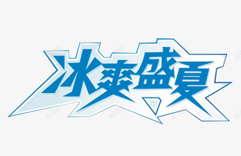 冰爽盛夏艺术字png免抠素材_88icon https://88icon.com 冰爽盛夏 创意 夏天 艺术字 英文