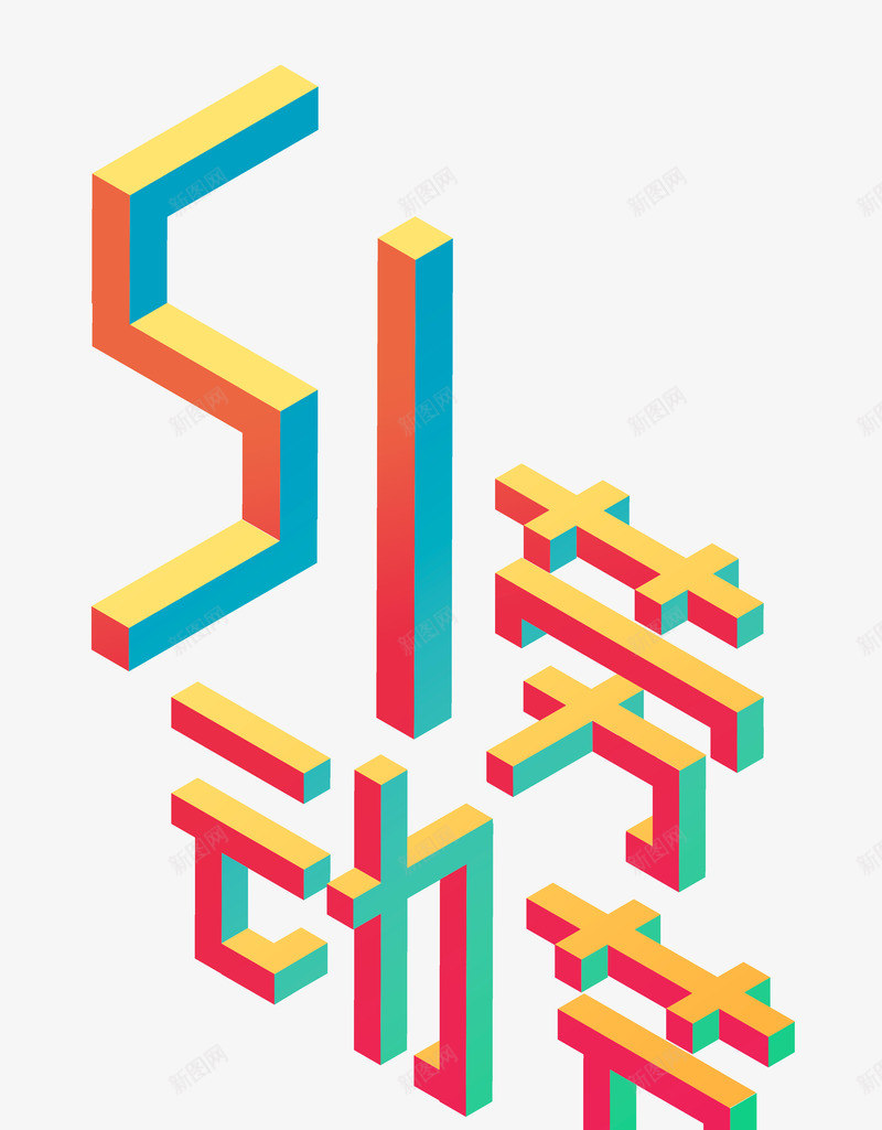 五一劳动节25D艺术字png免抠素材_88icon https://88icon.com 25D 51 五一劳动节 纪念碑谷艺术字 艺术字