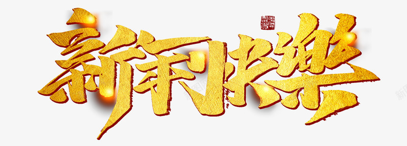 2019猪年新年快乐艺术字psd免抠素材_88icon https://88icon.com 2019年 2022年新年快乐 2022年春节 元旦 新年快乐 猪年 过年 金色艺术字