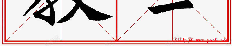 米字格书法png免抠素材_88icon https://88icon.com 书法 免费图片 简单 米字格 黑色