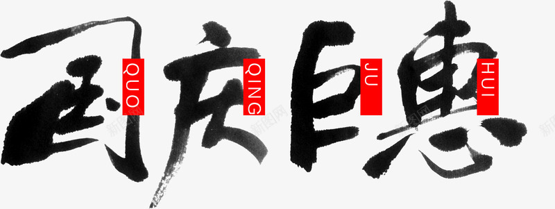 国庆节活动海报png免抠素材_88icon https://88icon.com 喜迎国庆 国庆艺术广告 国庆节促销图片 欢度十一