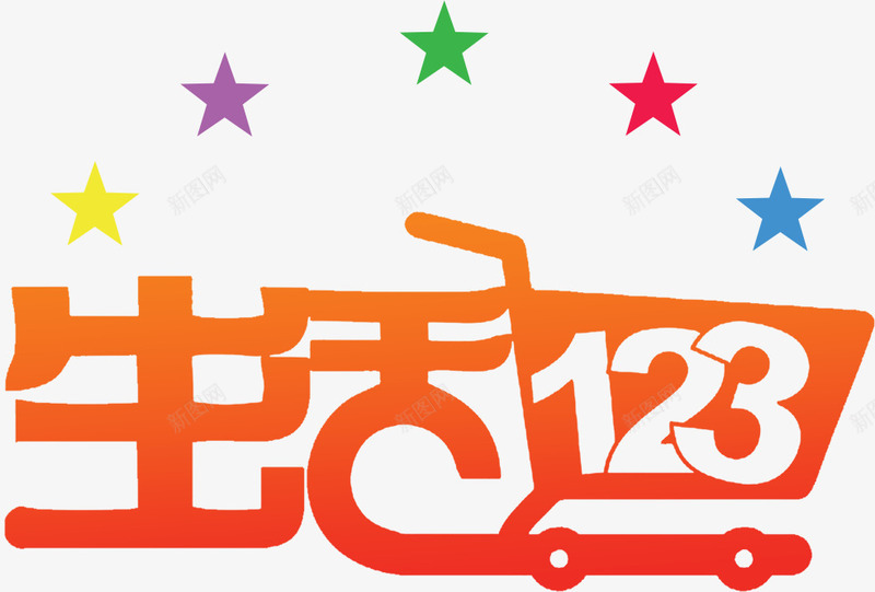 生活123艺术字淘宝超psd免抠素材_88icon https://88icon.com 生活123艺术字淘宝素材超市素材