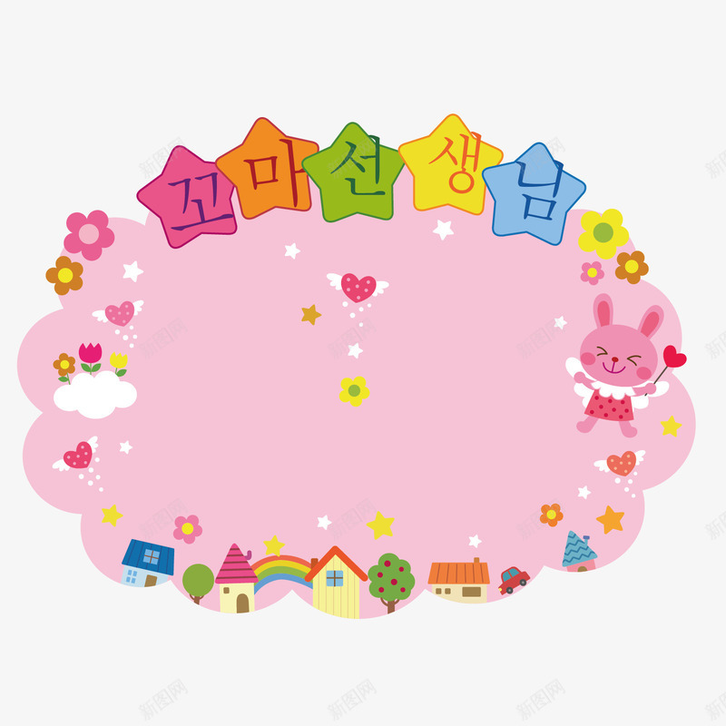 粉红色展板卡通矢量图ai免抠素材_88icon https://88icon.com 动物 卡通 房屋 手绘 简单 粉红色 粉色 韩文 矢量图