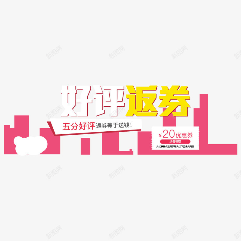 好评返券png免抠素材_88icon https://88icon.com 优惠券 促销活动 好评 宣传字体 海报设计 返券