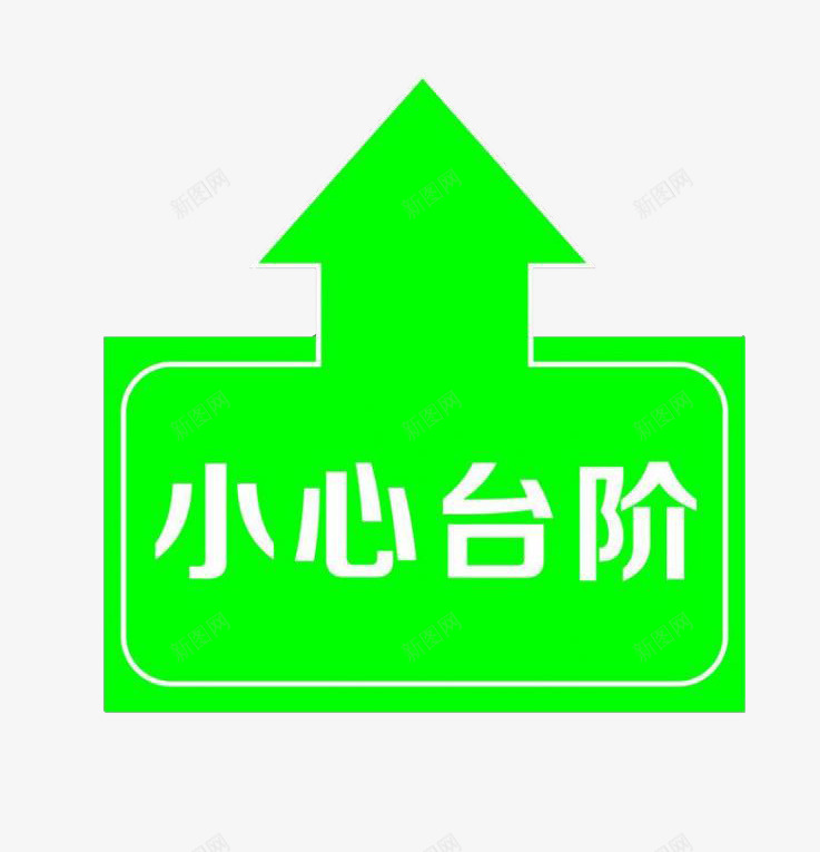 绿色小心台阶地贴png免抠素材_88icon https://88icon.com png图片素材 免费png素材 安全标语 小心台阶 提示贴 警示贴