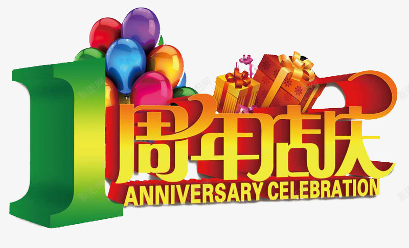 1周年店庆png免抠素材_88icon https://88icon.com 一周年 周年 店庆 艺术字