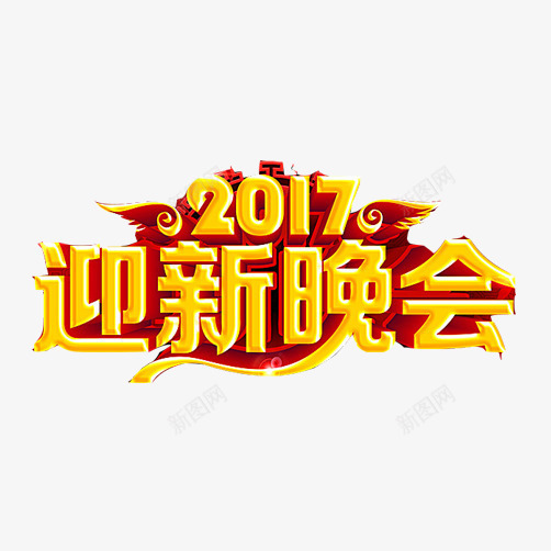 2017届迎新晚会宣传语psd免抠素材_88icon https://88icon.com 宣传 海报素材 红色底 装饰素材 迎新晚会