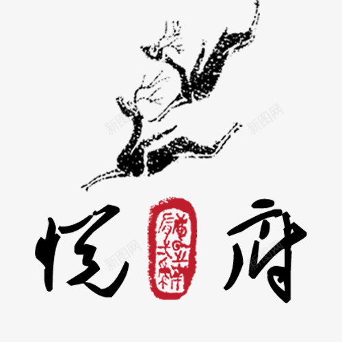 悦府印章图psd免抠素材_88icon https://88icon.com 印章 悦府 章 红章