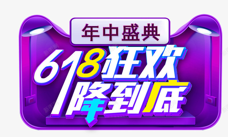 618狂欢一降到底psd免抠素材_88icon https://88icon.com 618狂欢 一降到底 年中盛典 猫头 艺术字 边框