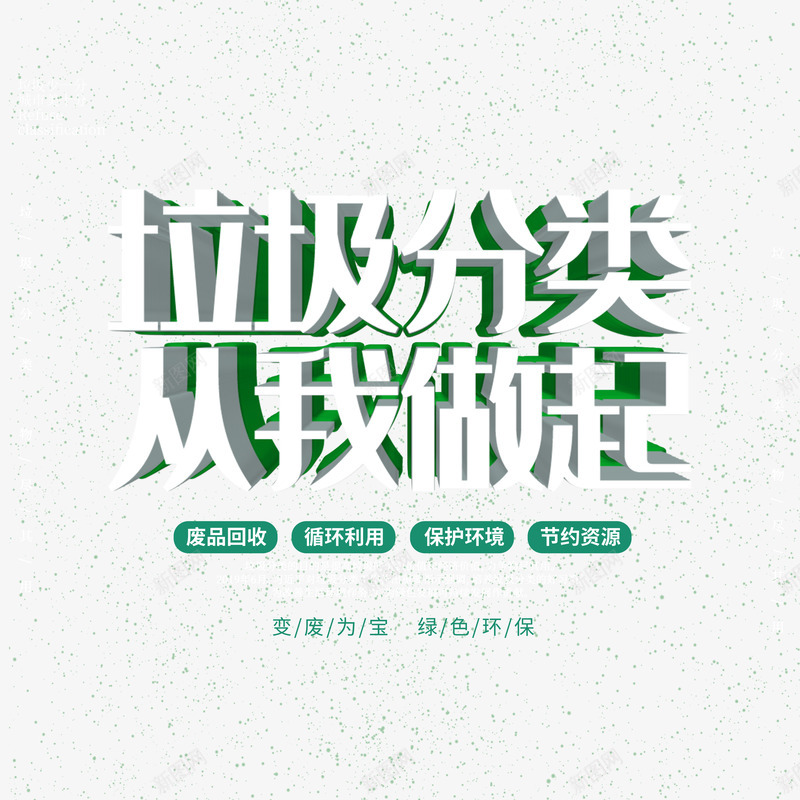 垃圾分类从我做起立体艺术字psd免抠素材_88icon https://88icon.com 保护环境 垃圾分类 废品回收 循环利用 立体艺术字 节约资源