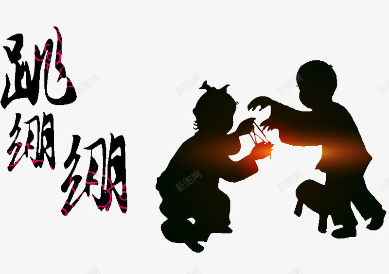 玩游戏的小孩png免抠素材_88icon https://88icon.com 卡通 小时候的味道 手绘 板凳 简笔 艺术字 跳蹦蹦 黑色