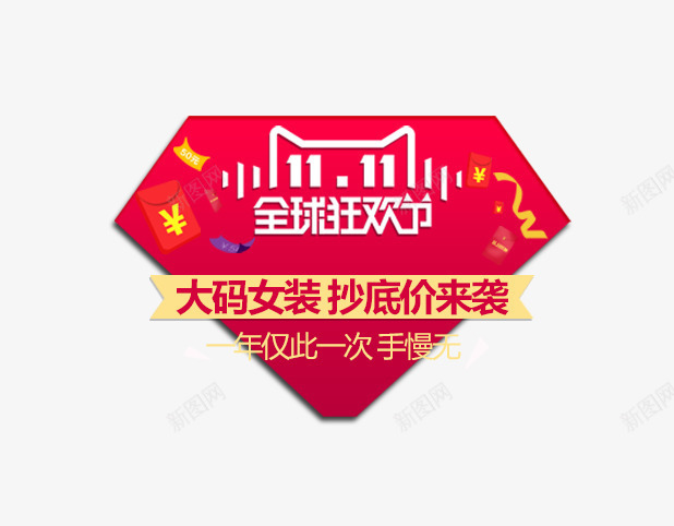 双十一全球狂欢节png免抠素材_88icon https://88icon.com 促销文案 全球狂欢节 双十一 大码女装 抄底来袭 红色背景