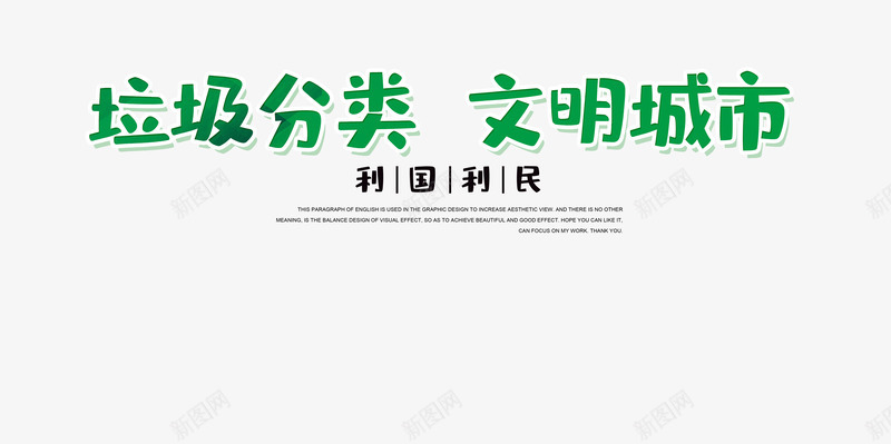 垃圾分类文明城市主标题psd免抠素材_88icon https://88icon.com 主标题元素 卡通字体 垃圾分类 宣传教育 宣传教育标题 文明城市