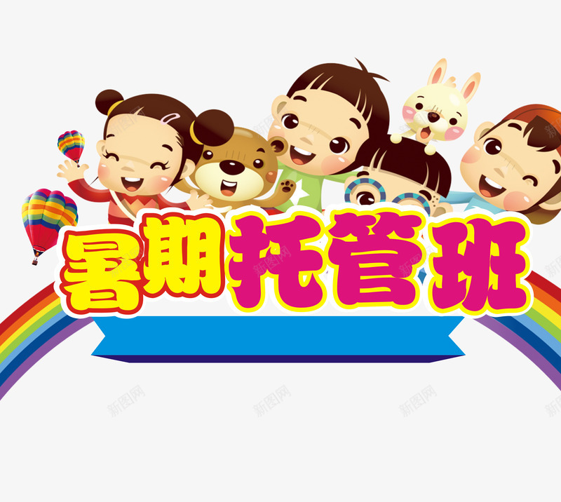 暑期托管班png免抠素材_88icon https://88icon.com 培训班 暑假托管班 暑假班 暑期托管班 暑期班 艺术字 辅导班