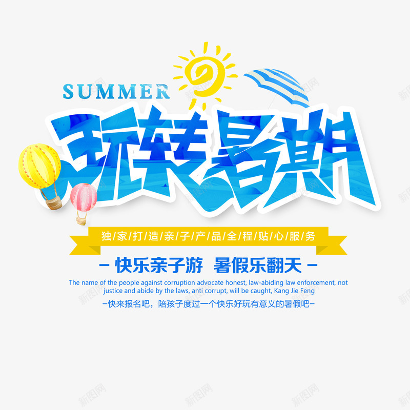 玩转暑期艺术字元素psd免抠素材_88icon https://88icon.com 伞 太阳 文案排版 热气球 玩转暑期 艺术字元素