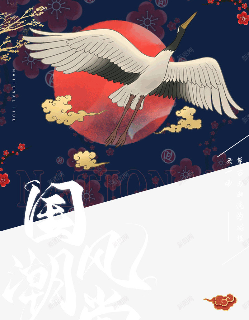 国潮风范仙鹤起飞psd免抠素材_88icon https://88icon.com 仙鹤 国潮 新图网 起飞 风范