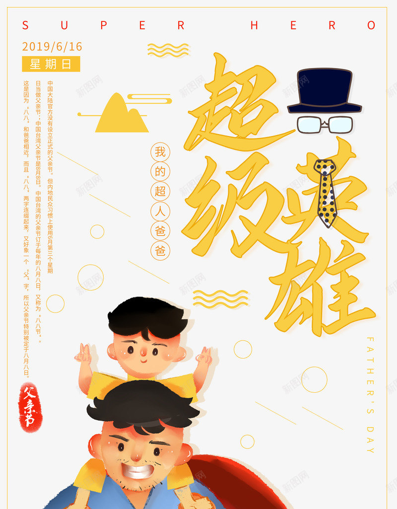 超级英雄艺术字海报元素psd_88icon https://88icon.com 帽子眼镜 父亲节 父子互动 矢量元素 超级英雄