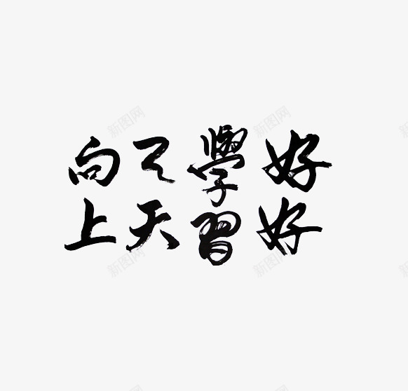 好好学习天天向上硬笔书法png免抠素材_88icon https://88icon.com 免抠 天天线上 好好学习 已售馨 硬币书法 素材 艺术字体