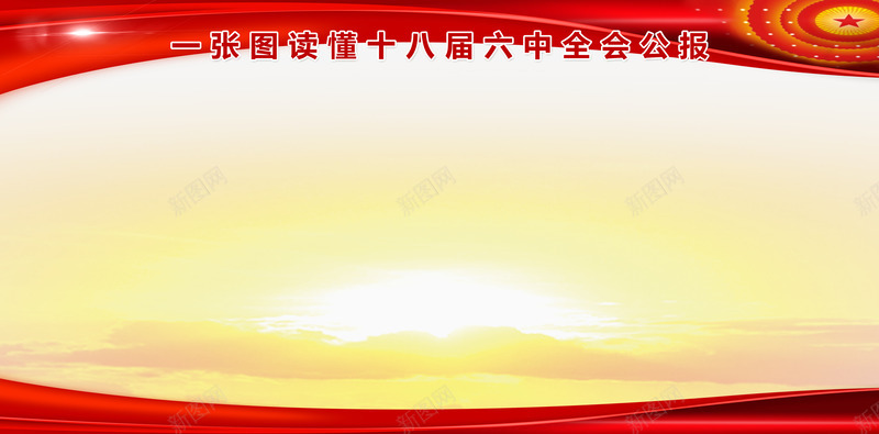 十八届六中全会psd免抠素材_88icon https://88icon.com 中共共产党 会议 党代会 六中全会