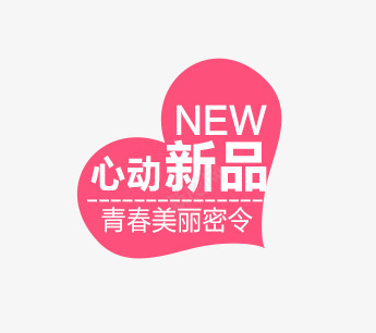 心动新品png免抠素材_88icon https://88icon.com 价签 双十一 双十二 各种标签 天猫标签 折扣标签 标签 淘宝标签 返现标签
